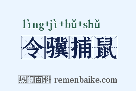 令骥捕鼠是什么意思的图片